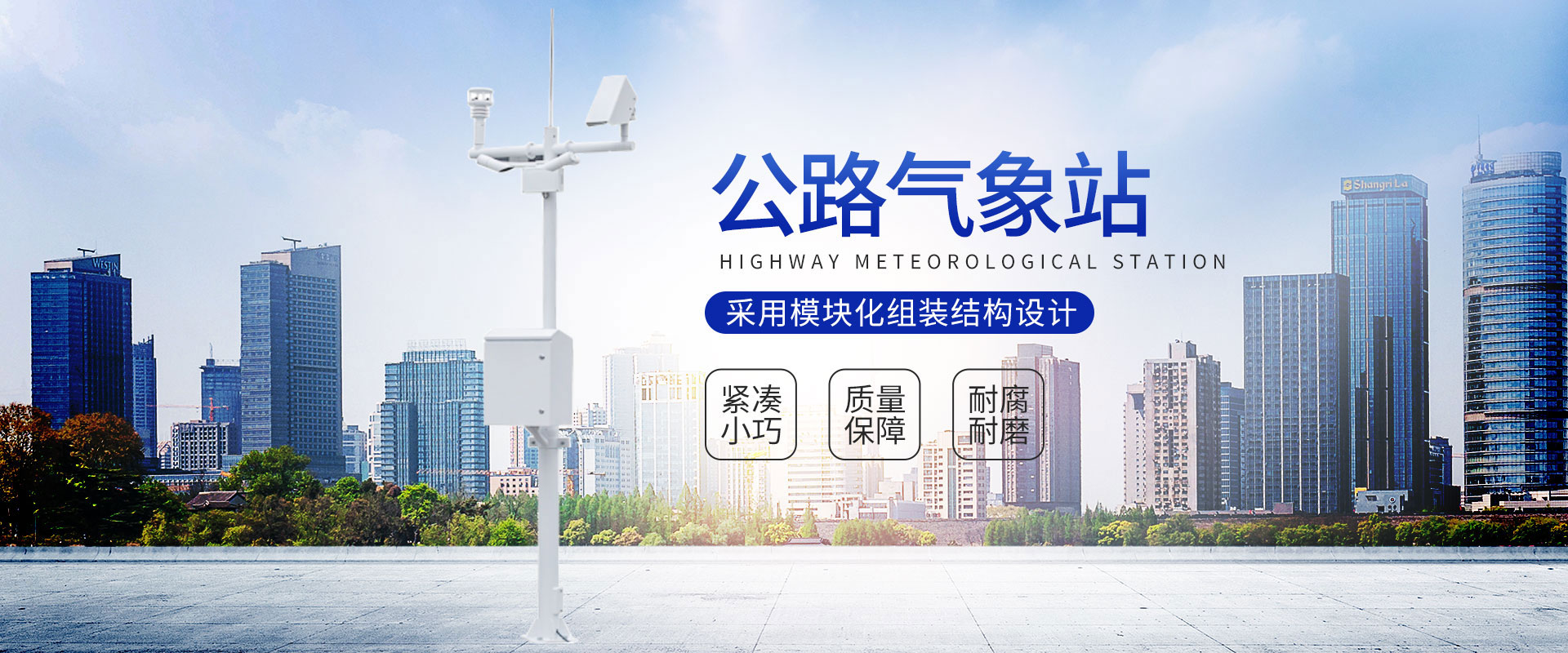 公路气象站
